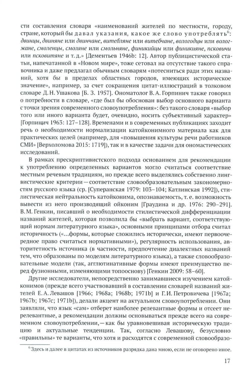 Дополнительное изображение книги «Русские названия жителей в идеологическом поле: ХХ-ХХI в»