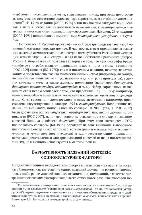 Дополнительное изображение книги «Русские названия жителей в идеологическом поле: ХХ-ХХI в»