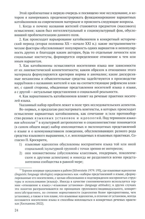 Дополнительное изображение книги «Русские названия жителей в идеологическом поле: ХХ-ХХI в»