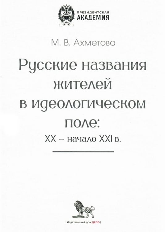 Дополнительное изображение книги «Русские названия жителей в идеологическом поле: ХХ-ХХI в»