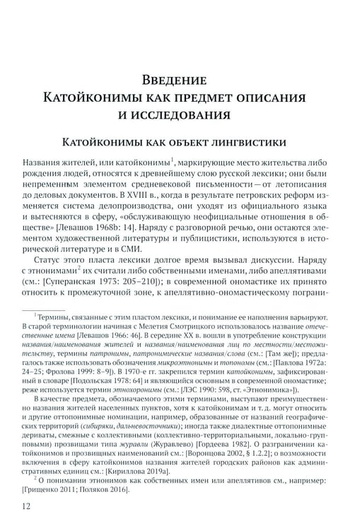 Дополнительное изображение книги «Русские названия жителей в идеологическом поле: ХХ-ХХI в»