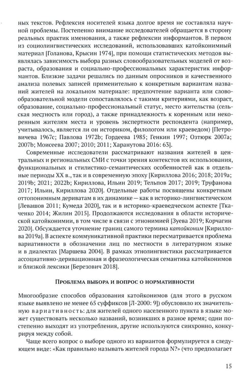 Дополнительное изображение книги «Русские названия жителей в идеологическом поле: ХХ-ХХI в»
