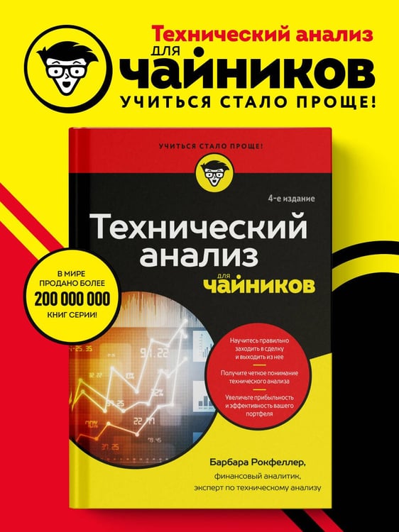 Дополнительное изображение книги «Технический анализ для чайников. 4-е издание»
