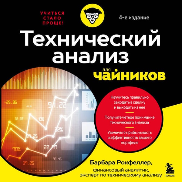 Дополнительное изображение книги «Технический анализ для чайников. 4-е издание»