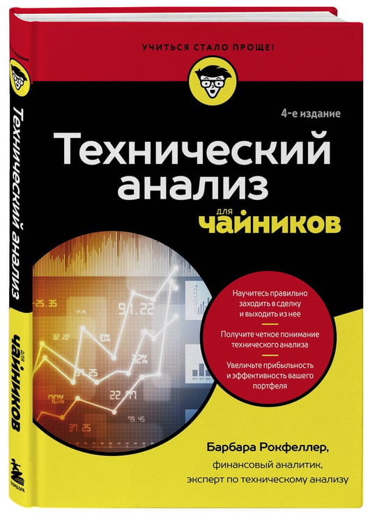 Дополнительное изображение книги «Технический анализ для чайников. 4-е издание»