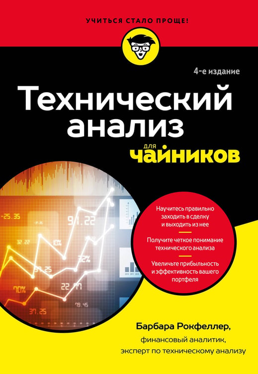 Обложка книги «Технический анализ для чайников. 4-е издание» — Рокфеллер Барбара, ISBN 9785042230516