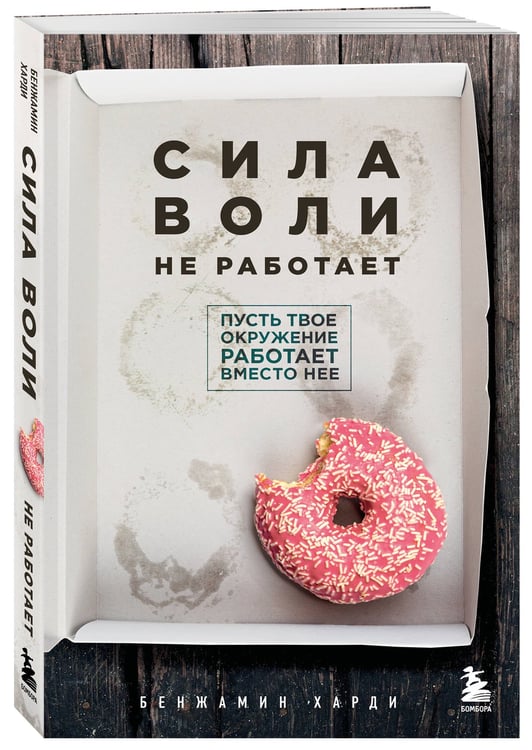 Дополнительное изображение книги «Сила воли не работает. Пусть твое окружение работает вместо нее»