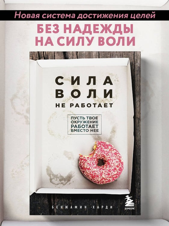 Дополнительное изображение книги «Сила воли не работает. Пусть твое окружение работает вместо нее»