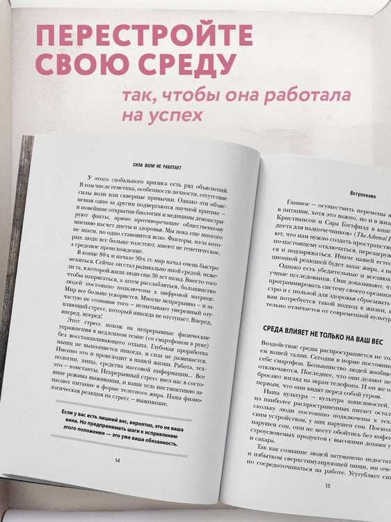 Дополнительное изображение книги «Сила воли не работает. Пусть твое окружение работает вместо нее»