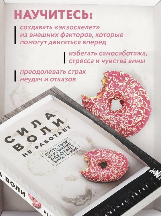 Дополнительное изображение книги «Сила воли не работает. Пусть твое окружение работает вместо нее»