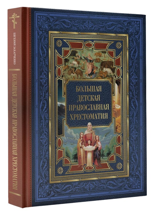 Дополнительное изображение книги «Большая детская православная хрестоматия»