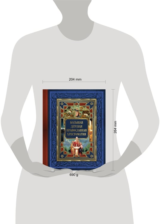 Дополнительное изображение книги «Большая детская православная хрестоматия»