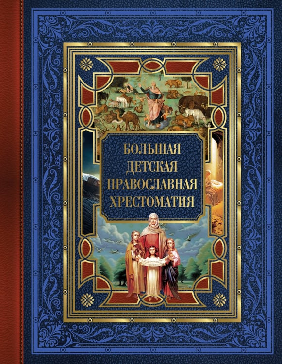 Обложка книги «Большая детская православная хрестоматия» — Захарченко Евгений Юрьевич, ISBN 9785171598587