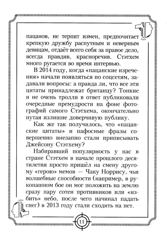 Дополнительное изображение книги «Пацанские цитаты Джейсона Стэтхема. Да не говорил я этой фигни!»