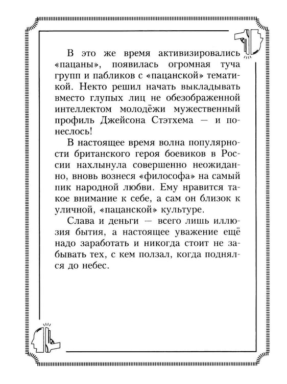 Дополнительное изображение книги «Пацанские цитаты Джейсона Стэтхема. Да не говорил я этой фигни!»