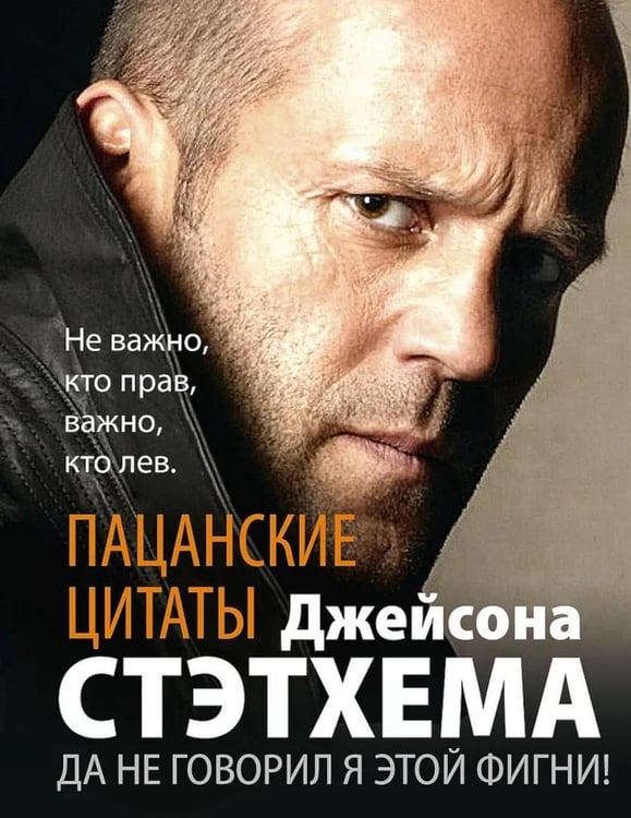 Дополнительное изображение книги «Пацанские цитаты Джейсона Стэтхема. Да не говорил я этой фигни!»