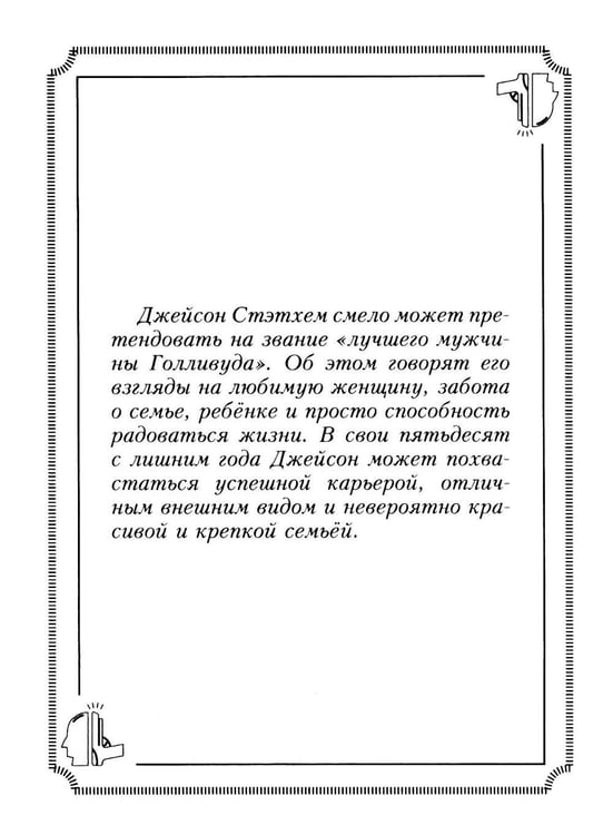 Дополнительное изображение книги «Пацанские цитаты Джейсона Стэтхема. Да не говорил я этой фигни!»