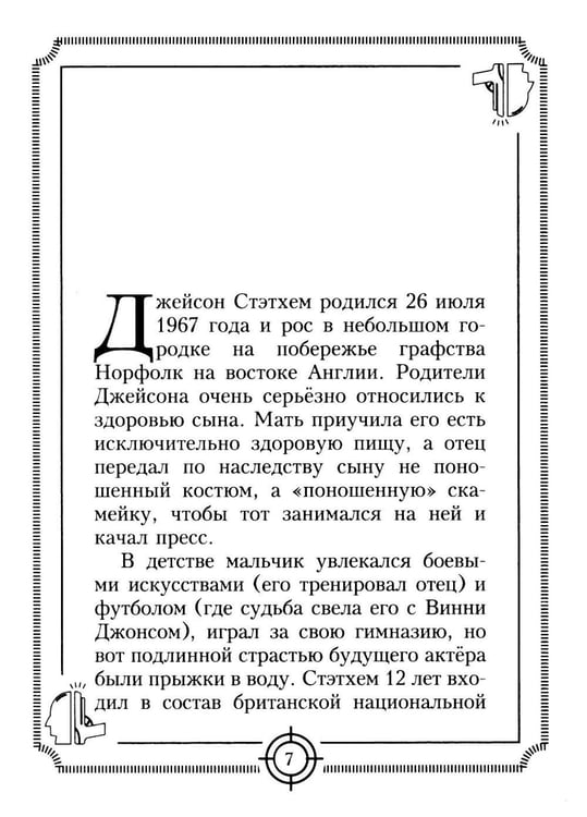 Дополнительное изображение книги «Пацанские цитаты Джейсона Стэтхема. Да не говорил я этой фигни!»