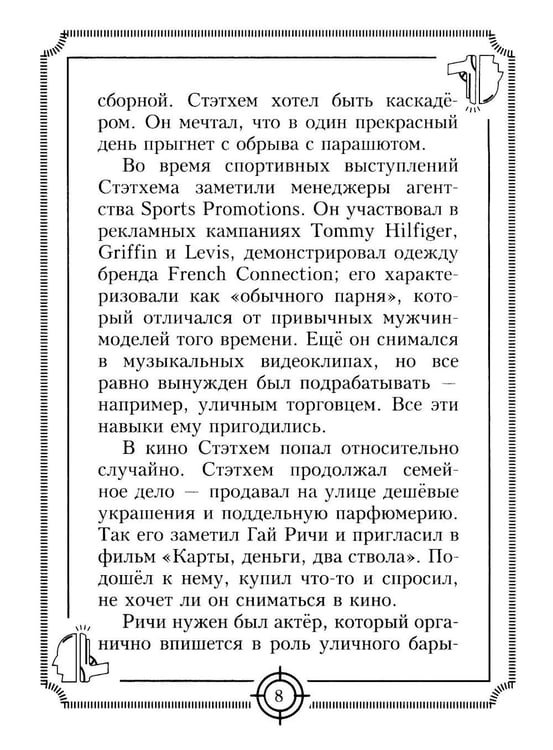 Дополнительное изображение книги «Пацанские цитаты Джейсона Стэтхема. Да не говорил я этой фигни!»