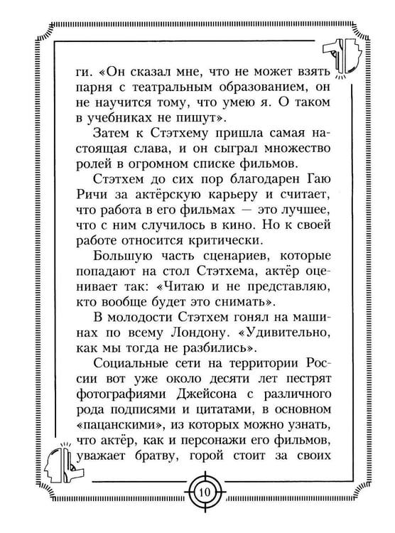 Дополнительное изображение книги «Пацанские цитаты Джейсона Стэтхема. Да не говорил я этой фигни!»