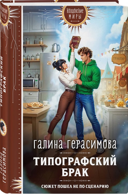 Дополнительное изображение книги «Типографский брак»