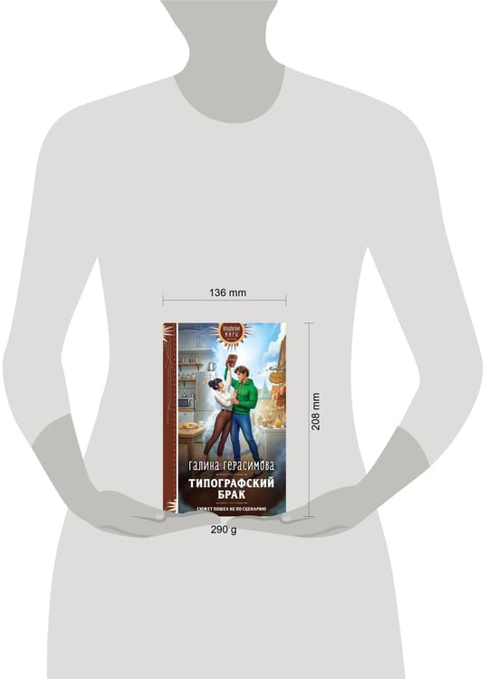 Дополнительное изображение книги «Типографский брак»