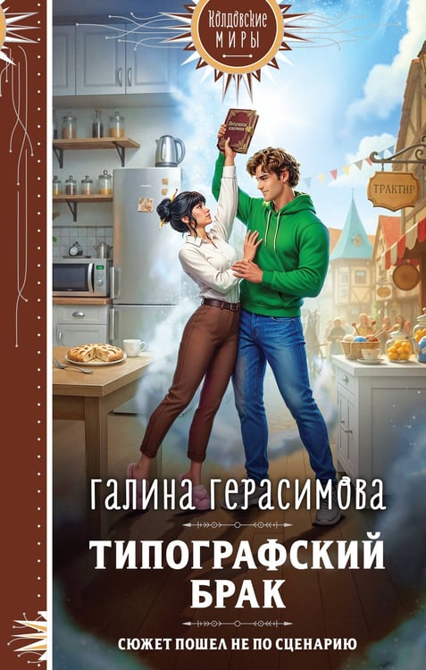 Обложка книги «Типографский брак» — Герасимова Галина  Васильевна, ISBN 9785042293900