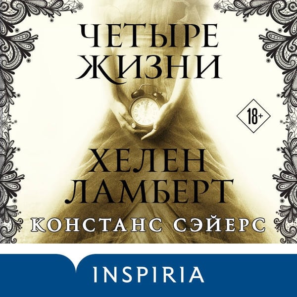 Дополнительное изображение книги «Четыре жизни Хелен Ламберт»