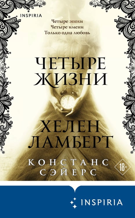 Дополнительное изображение книги «Четыре жизни Хелен Ламберт»