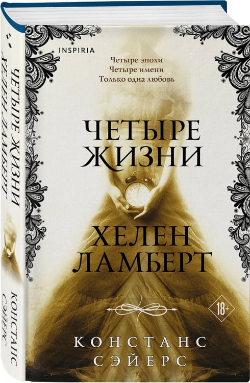 Дополнительное изображение книги «Четыре жизни Хелен Ламберт»