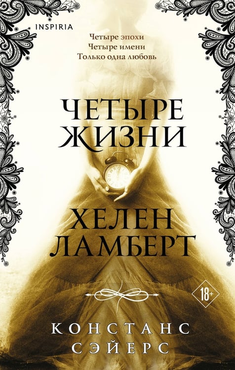 Обложка книги «Четыре жизни Хелен Ламберт» — Сэйерс Констанс, ISBN 9785042401602