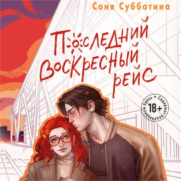 Дополнительное изображение книги «Последний воскресный рейс»