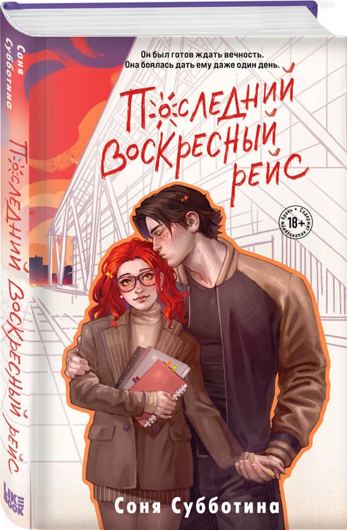 Дополнительное изображение книги «Последний воскресный рейс»