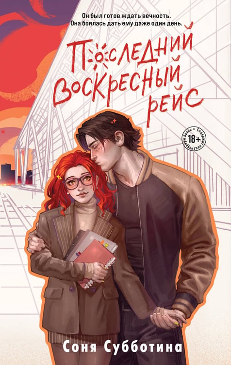 Обложка книги «Последний воскресный рейс» — Субботина Соня, ISBN 9785042302343