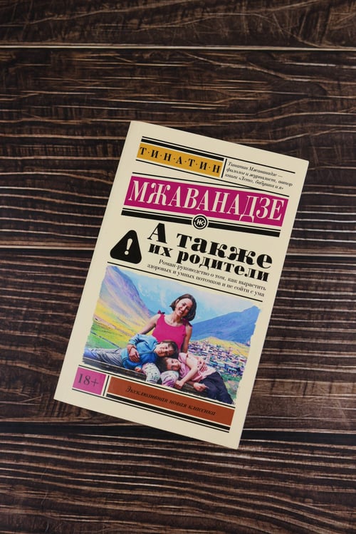 Дополнительное изображение книги «А также их родители»