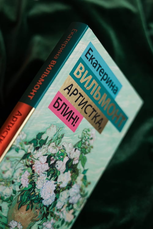 Дополнительное изображение книги «Артистка, блин!»