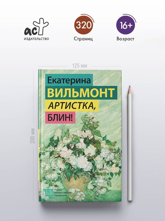 Дополнительное изображение книги «Артистка, блин!»