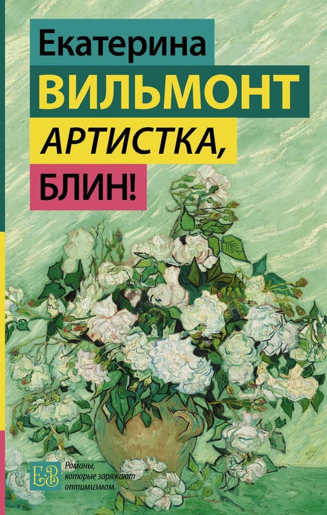 Обложка книги «Артистка, блин!» — Вильмонт Екатерина Николаевна, ISBN 9785171838126