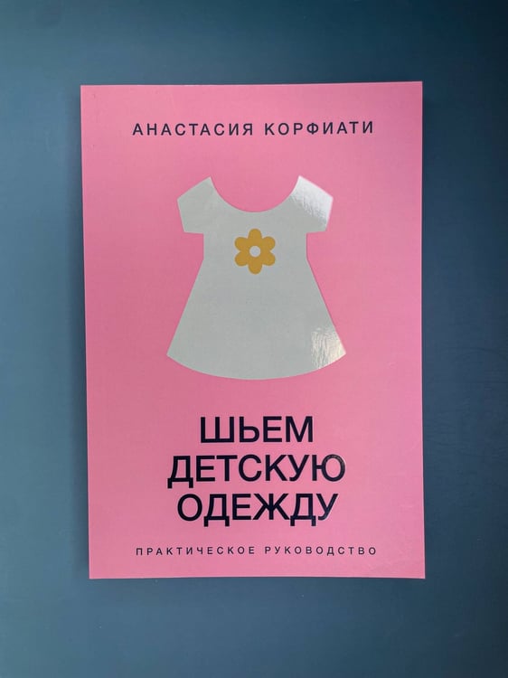 Дополнительное изображение книги «Шьем детскую одежду. Практическое руководство»