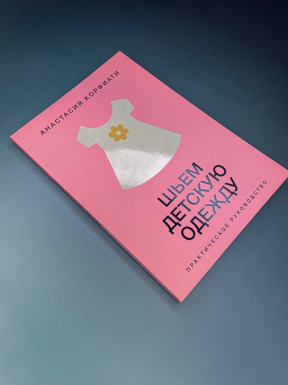 Дополнительное изображение книги «Шьем детскую одежду. Практическое руководство»