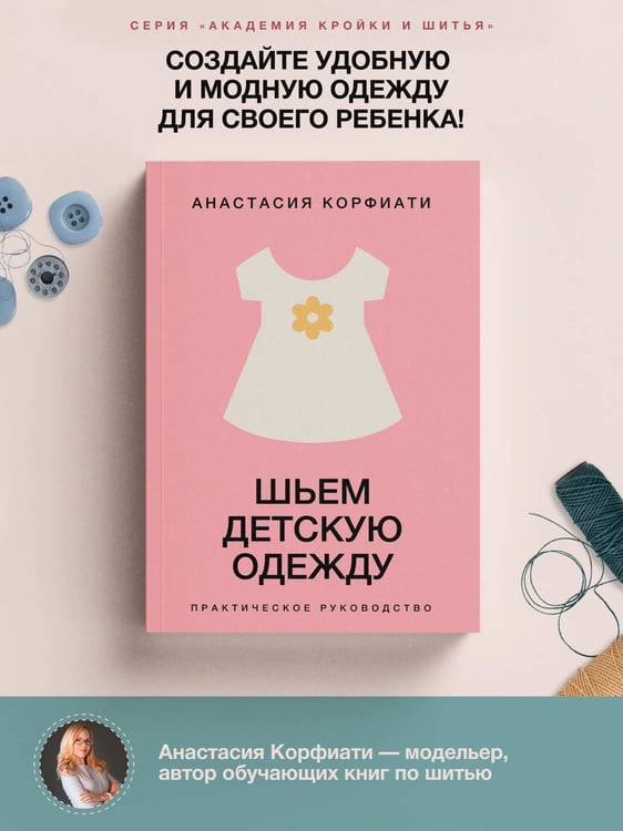 Дополнительное изображение книги «Шьем детскую одежду. Практическое руководство»