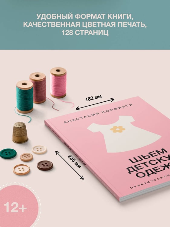 Дополнительное изображение книги «Шьем детскую одежду. Практическое руководство»