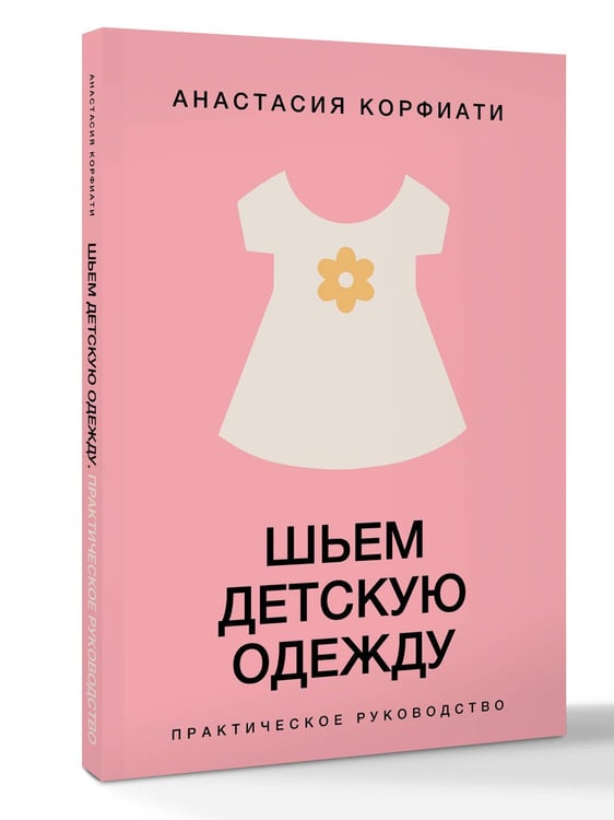 Дополнительное изображение книги «Шьем детскую одежду. Практическое руководство»
