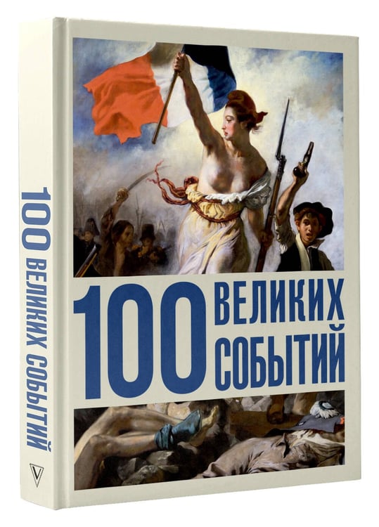Дополнительное изображение книги «100 великих событий»