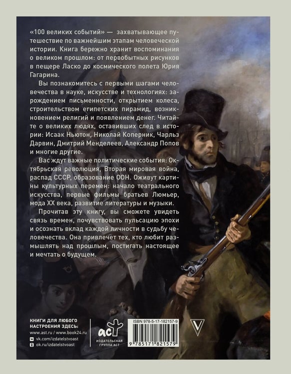 Дополнительное изображение книги «100 великих событий»