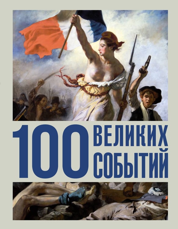 Обложка книги «100 великих событий» — Климина Анастасия Евгеньевна, ISBN 9785171821579