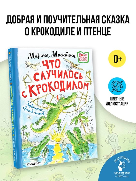 Дополнительное изображение книги «Что случилось с крокодилом»