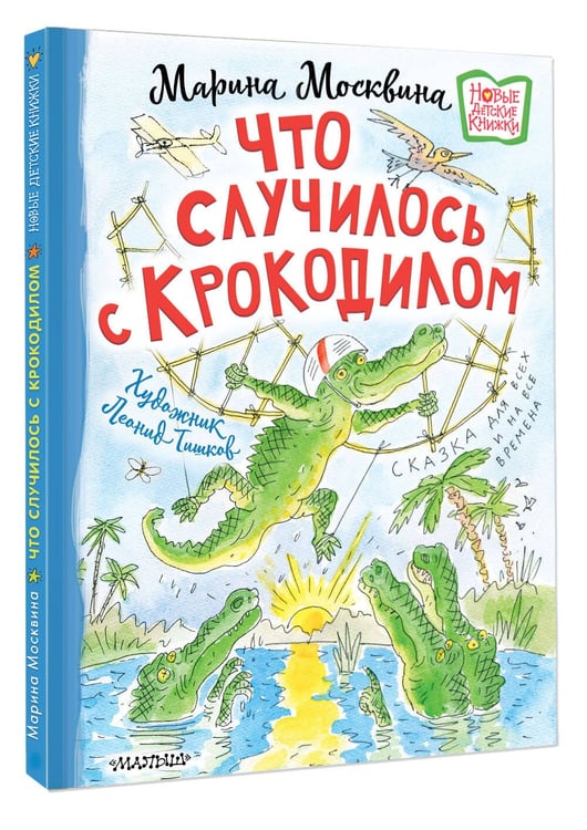 Дополнительное изображение книги «Что случилось с крокодилом»
