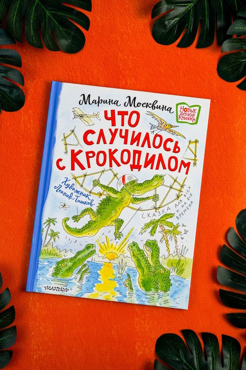 Дополнительное изображение книги «Что случилось с крокодилом»
