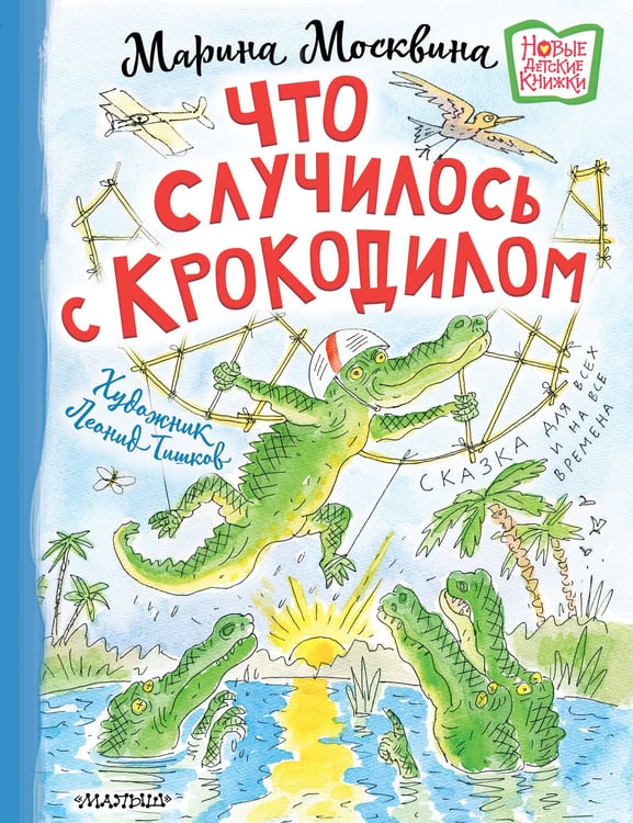 Обложка книги «Что случилось с крокодилом» — Москвина Марина Львовна, ISBN 9785171816599
